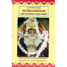 ಮುಕುಂದಮಾಲಾ [Mukundamaala]